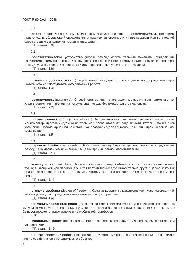 ГОСТ Р  60.0.0.1-2016, страница 6