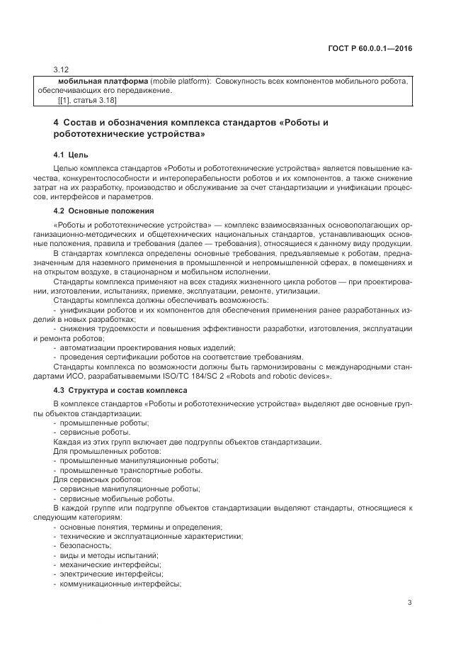 ГОСТ Р  60.0.0.1-2016, страница 7