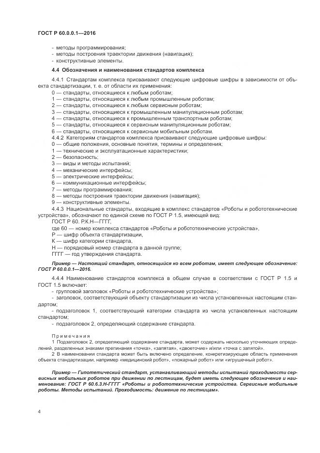 ГОСТ Р  60.0.0.1-2016, страница 8