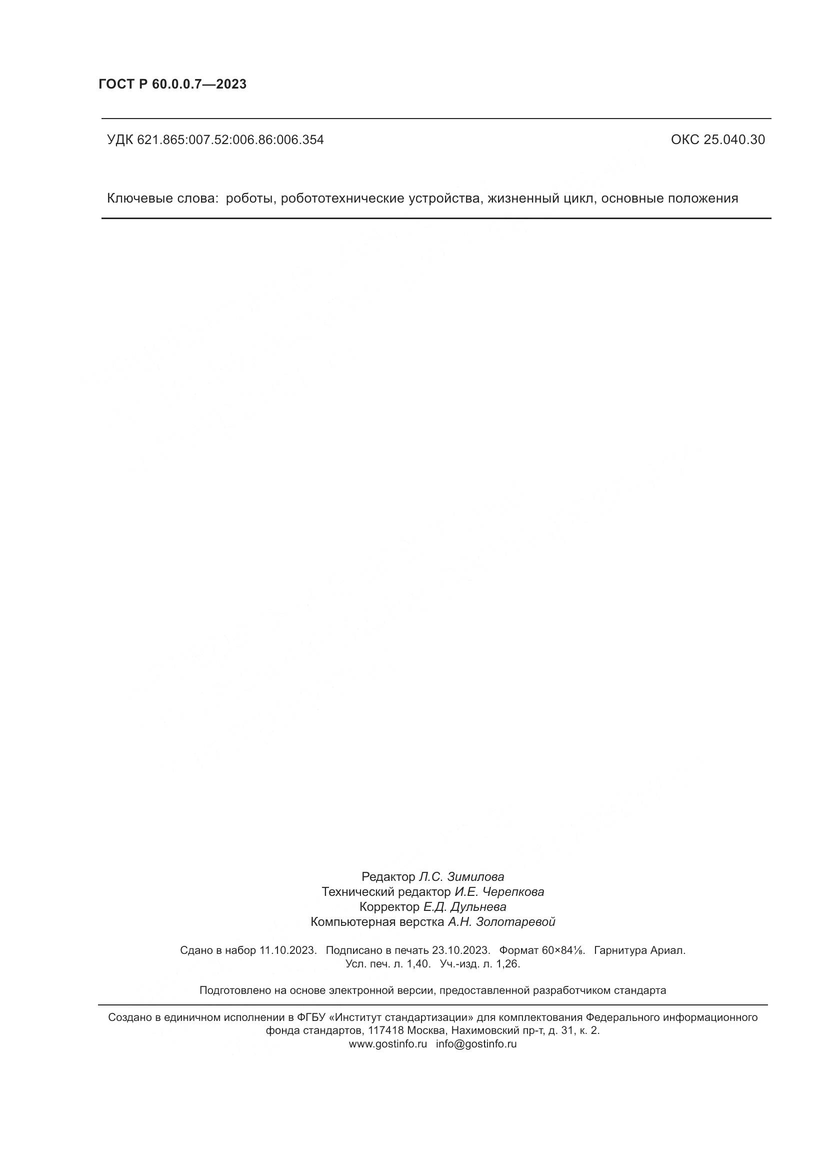 ГОСТ Р 60.0.0.7-2023, страница 12