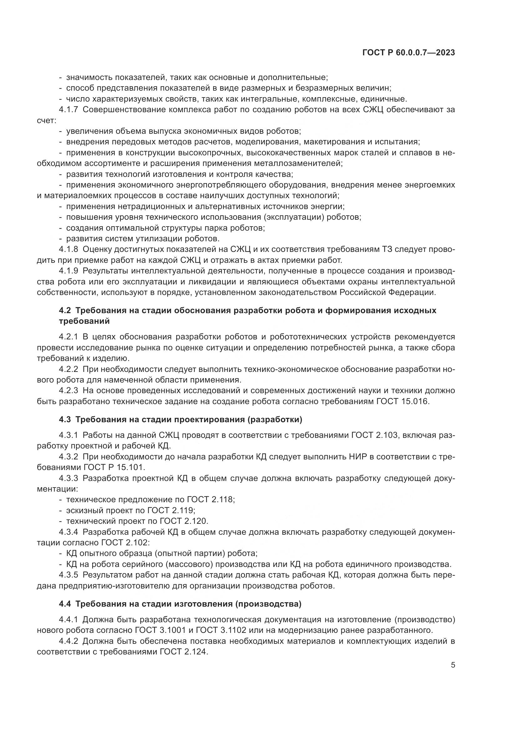ГОСТ Р 60.0.0.7-2023, страница 9