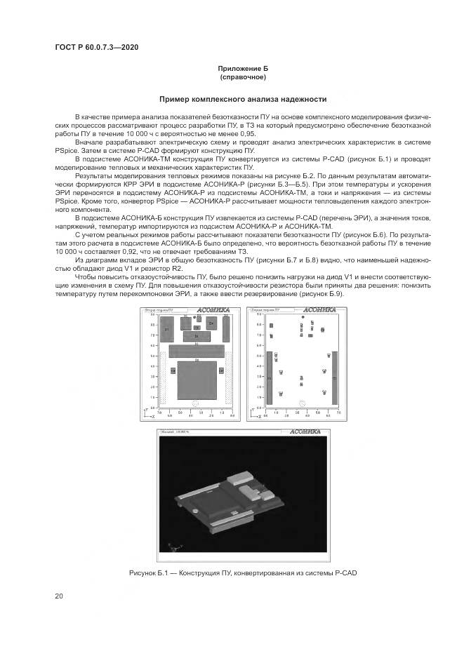 ГОСТ Р  60.0.7.3-2020, страница 24