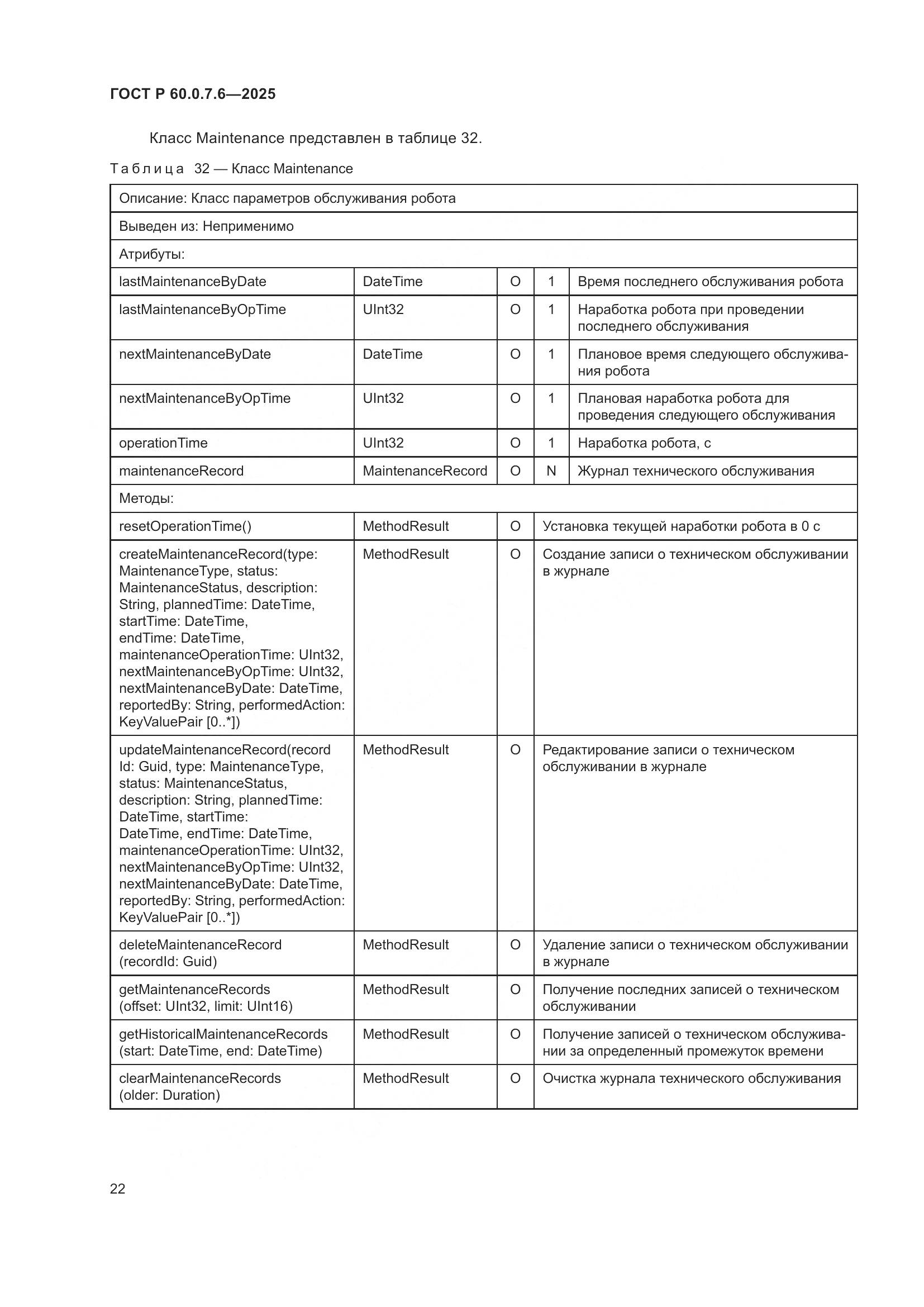 ГОСТ Р 60.0.7.6-2025, страница 26