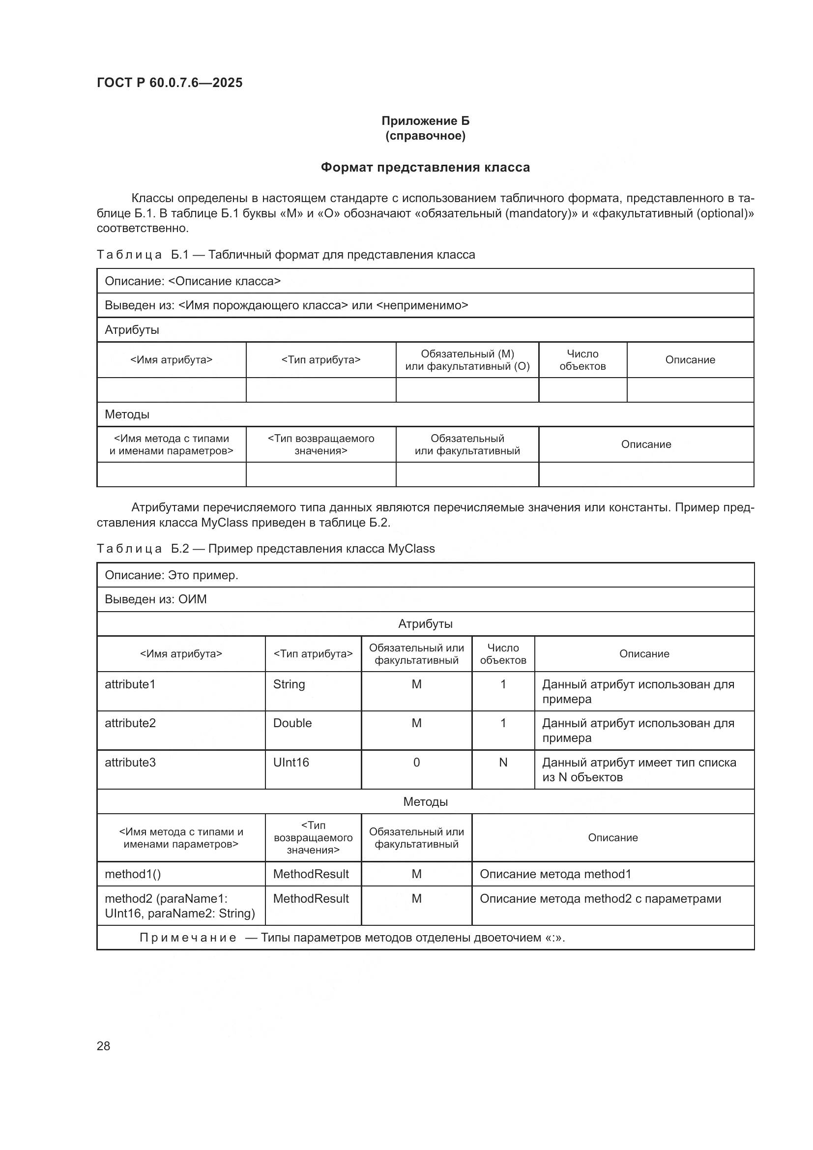 ГОСТ Р 60.0.7.6-2025, страница 32