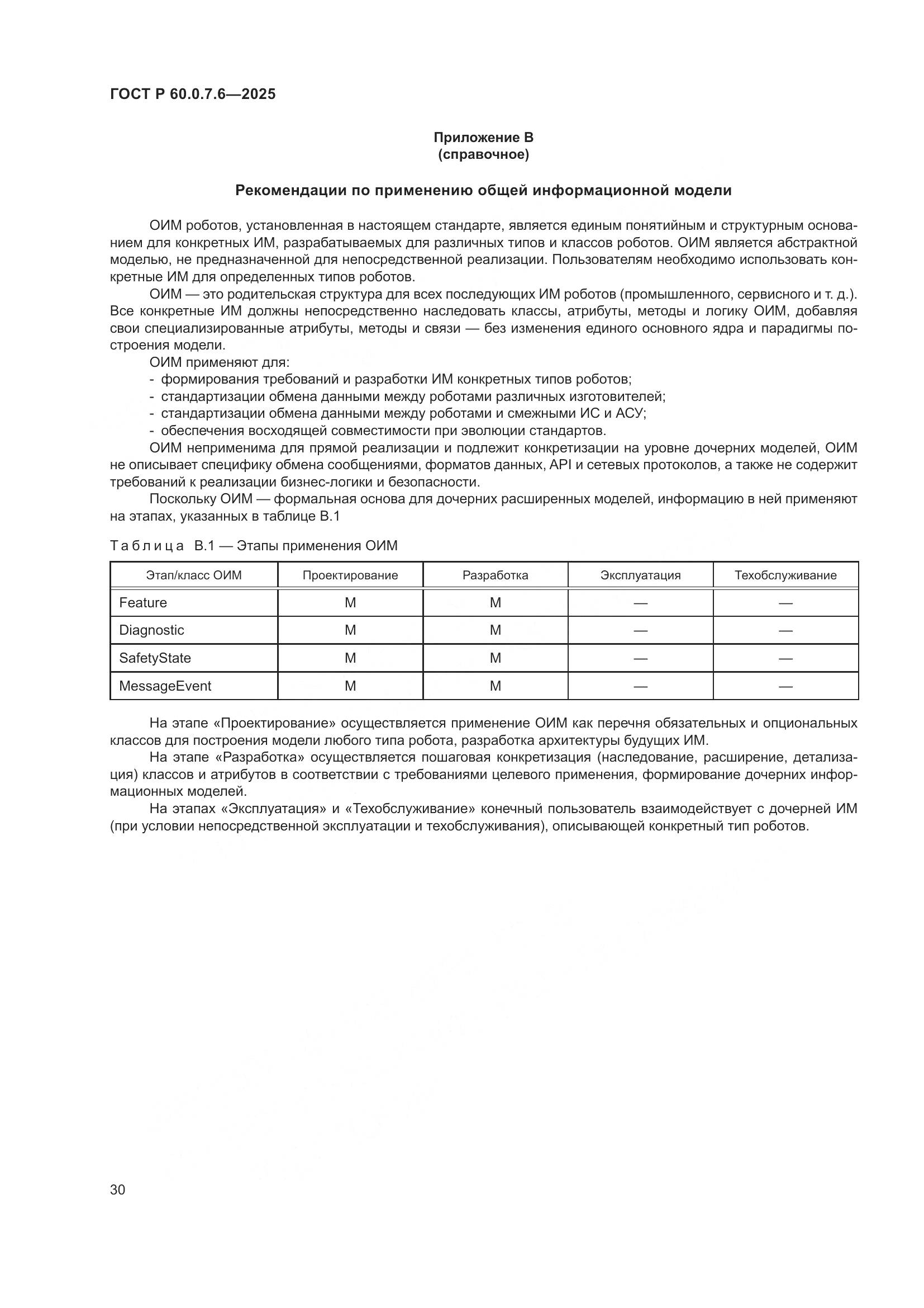 ГОСТ Р 60.0.7.6-2025, страница 34
