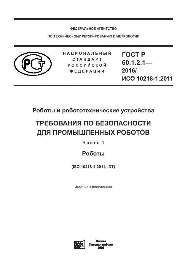 ГОСТ Р  60.1.2.1-2016, страница 1