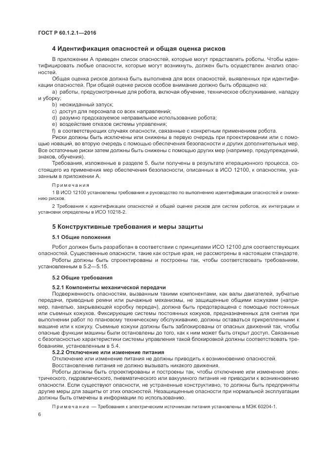 ГОСТ Р  60.1.2.1-2016, страница 10