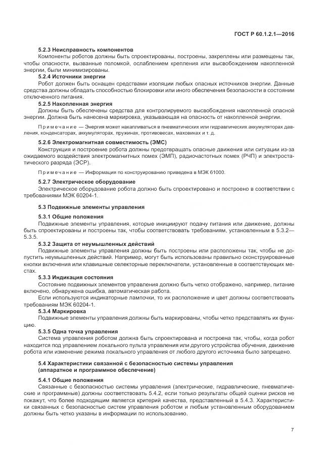 ГОСТ Р  60.1.2.1-2016, страница 11