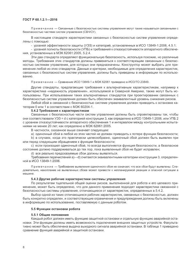 ГОСТ Р  60.1.2.1-2016, страница 12