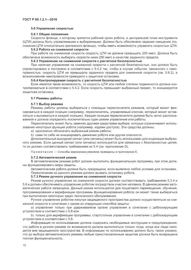 ГОСТ Р  60.1.2.1-2016, страница 14
