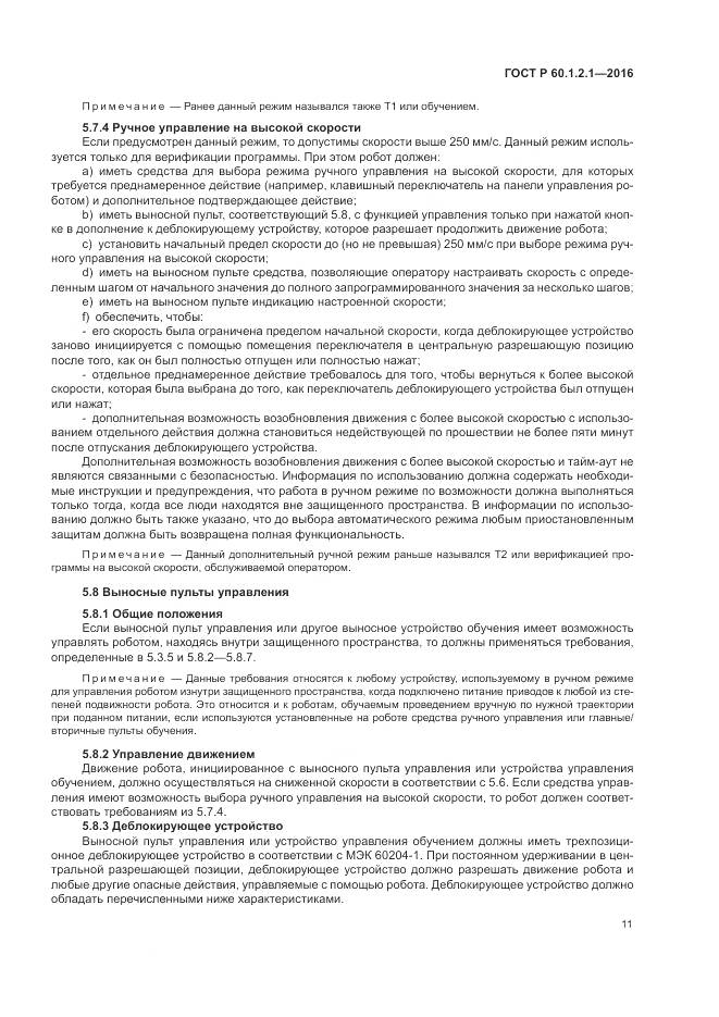 ГОСТ Р  60.1.2.1-2016, страница 15