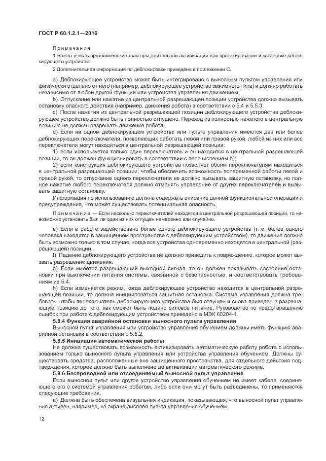 ГОСТ Р  60.1.2.1-2016, страница 16