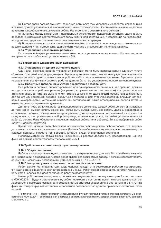 ГОСТ Р  60.1.2.1-2016, страница 17
