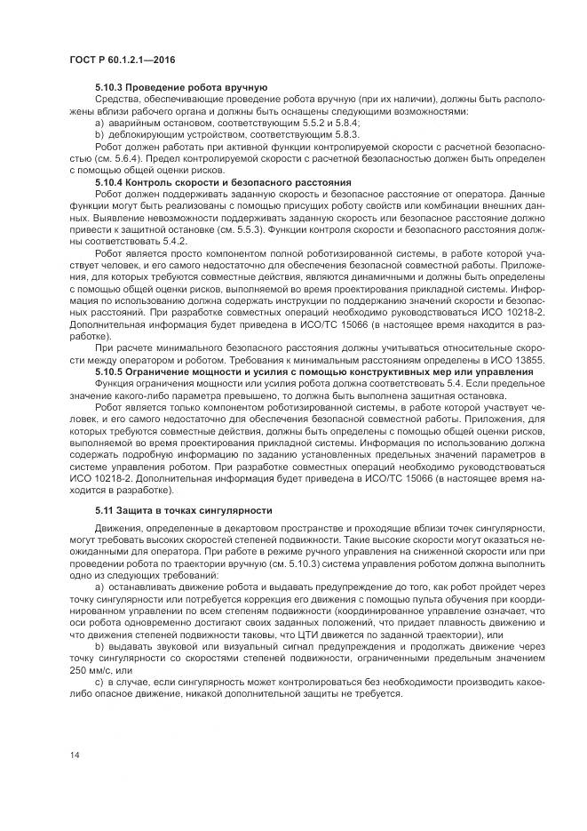 ГОСТ Р  60.1.2.1-2016, страница 18
