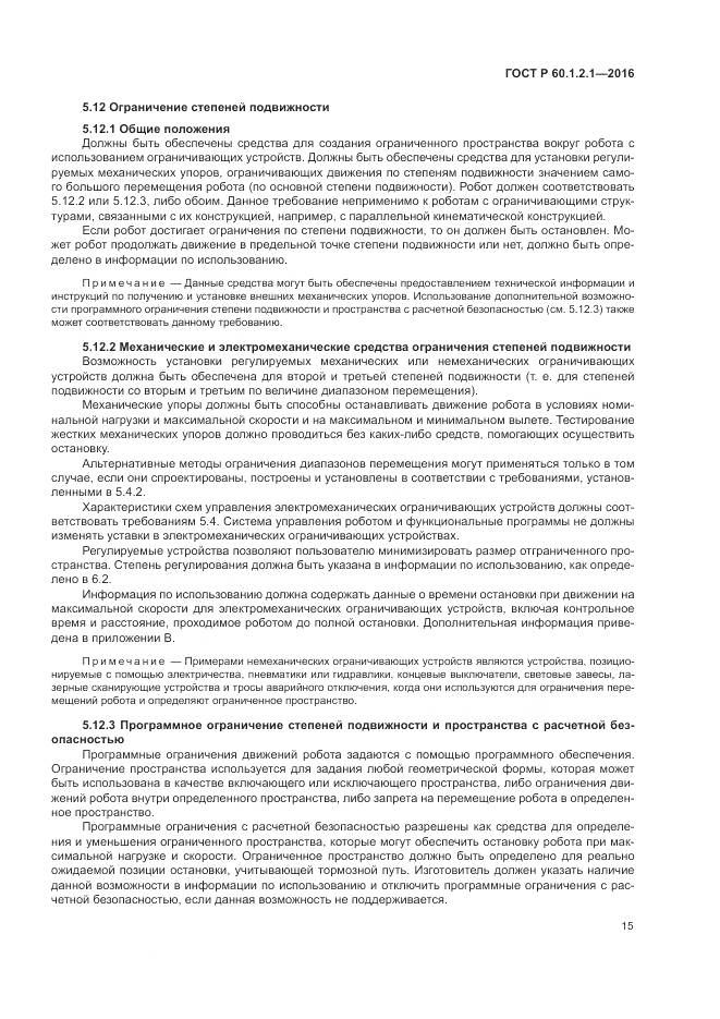 ГОСТ Р  60.1.2.1-2016, страница 19