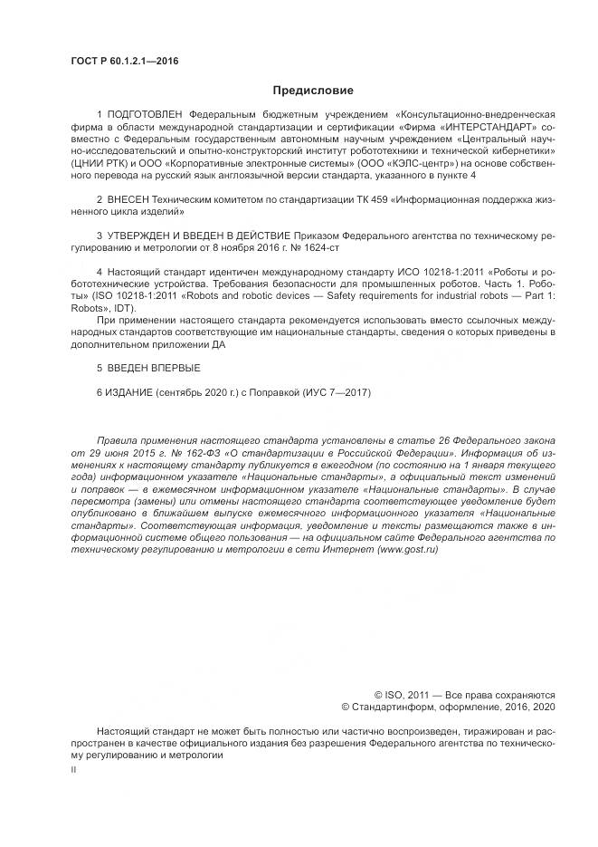 ГОСТ Р  60.1.2.1-2016, страница 2