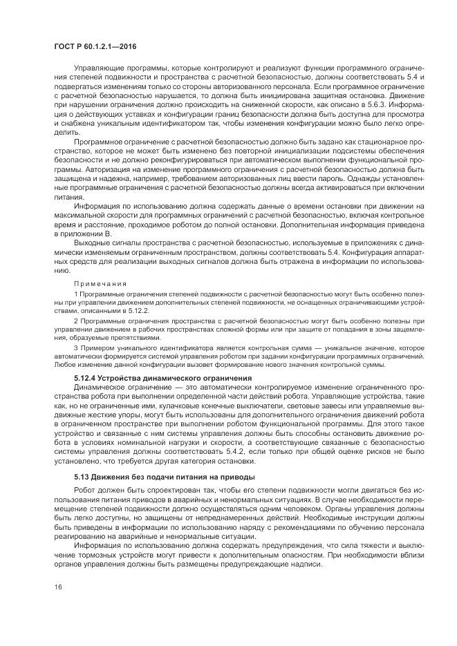 ГОСТ Р  60.1.2.1-2016, страница 20