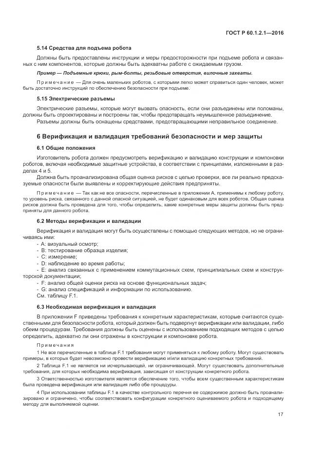 ГОСТ Р  60.1.2.1-2016, страница 21