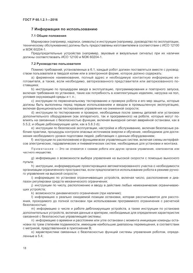 ГОСТ Р  60.1.2.1-2016, страница 22