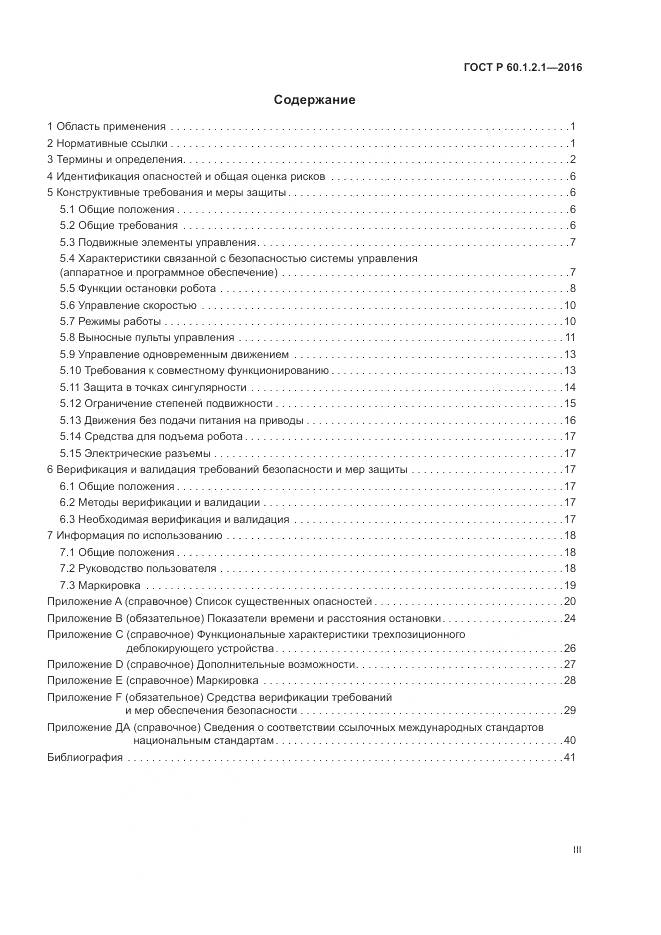 ГОСТ Р  60.1.2.1-2016, страница 3