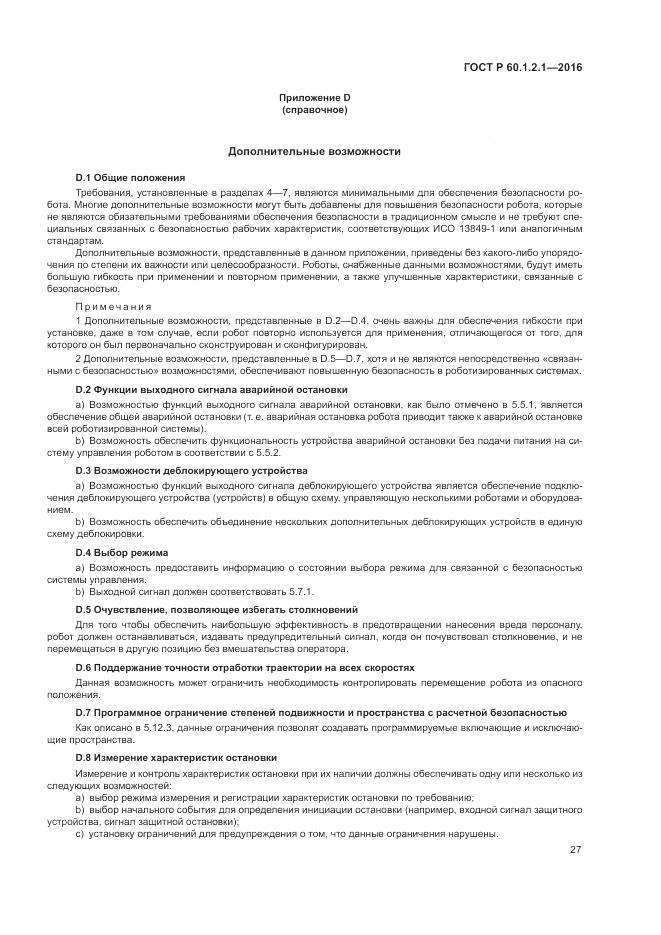 ГОСТ Р  60.1.2.1-2016, страница 31