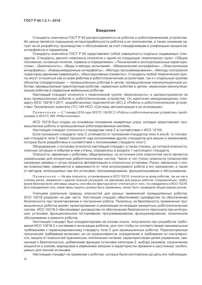 ГОСТ Р  60.1.2.1-2016, страница 4