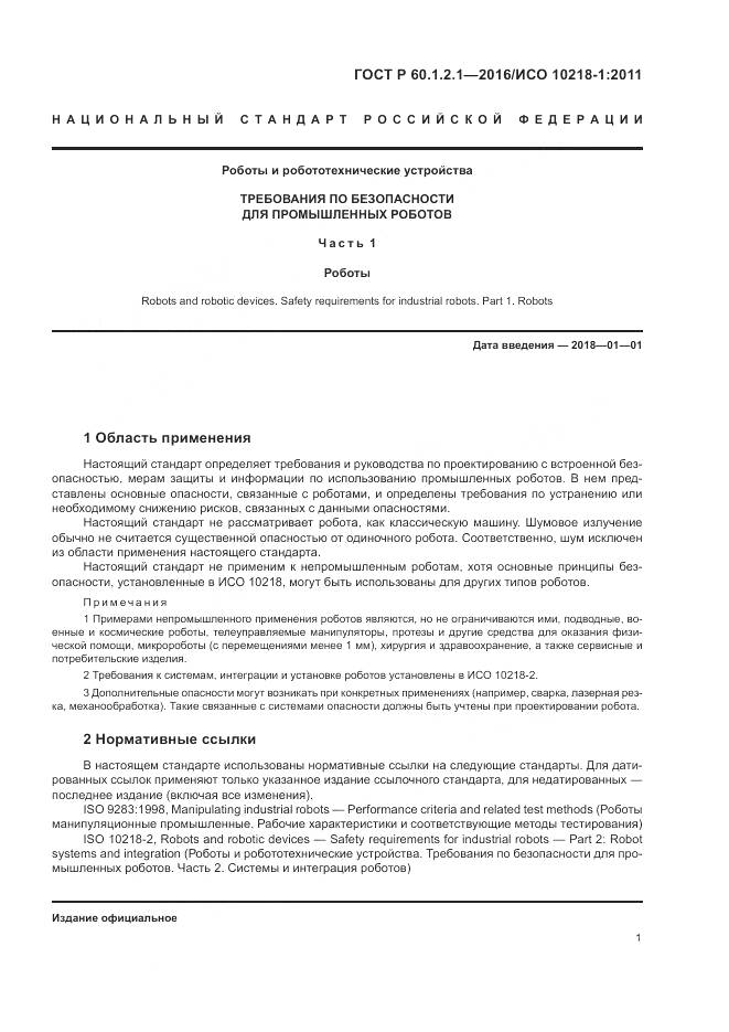 ГОСТ Р  60.1.2.1-2016, страница 5