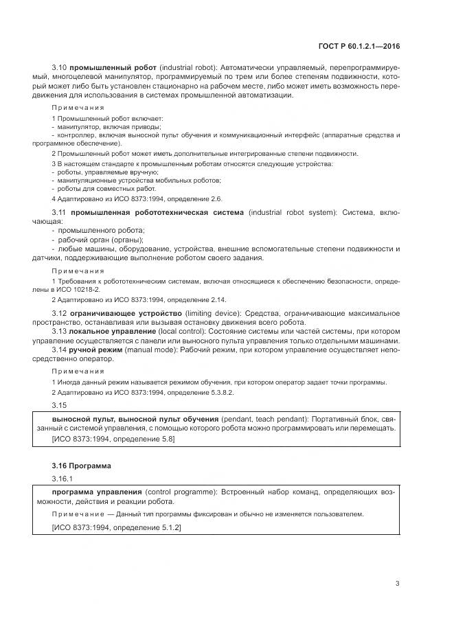 ГОСТ Р  60.1.2.1-2016, страница 7