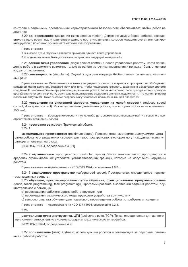 ГОСТ Р  60.1.2.1-2016, страница 9
