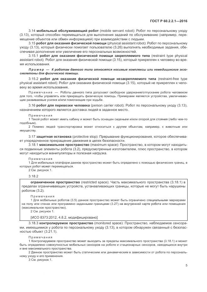 ГОСТ Р 60.2.2.1-2016, страница 11