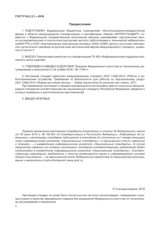 ГОСТ Р 60.2.2.1-2016, страница 2