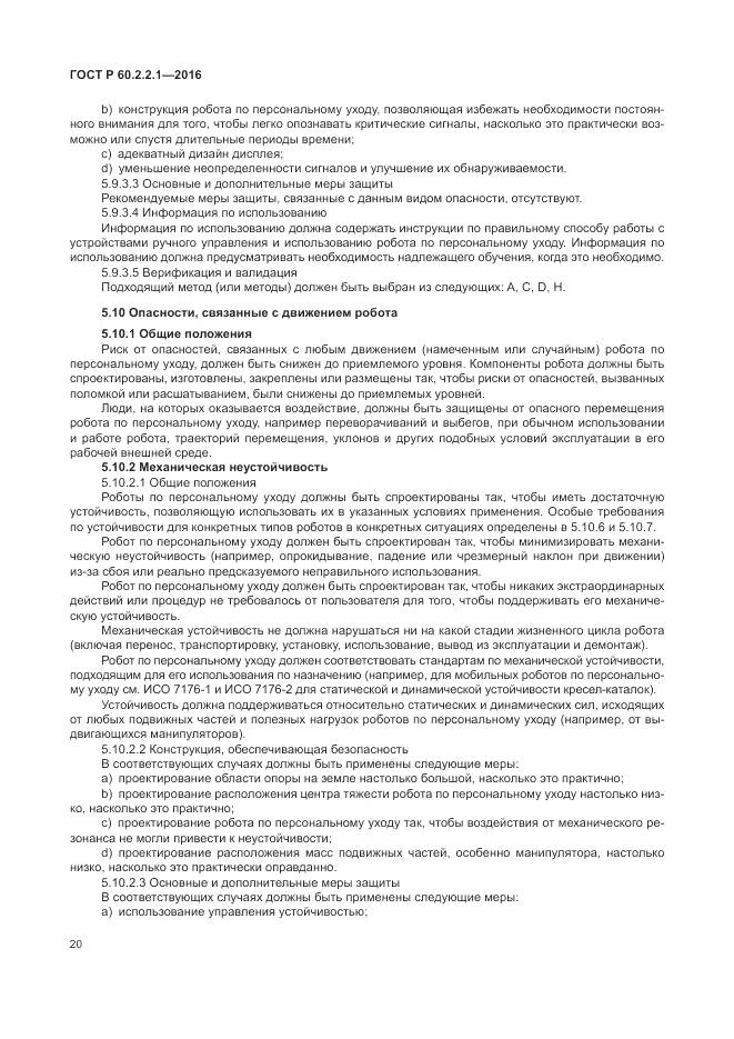 ГОСТ Р 60.2.2.1-2016, страница 26