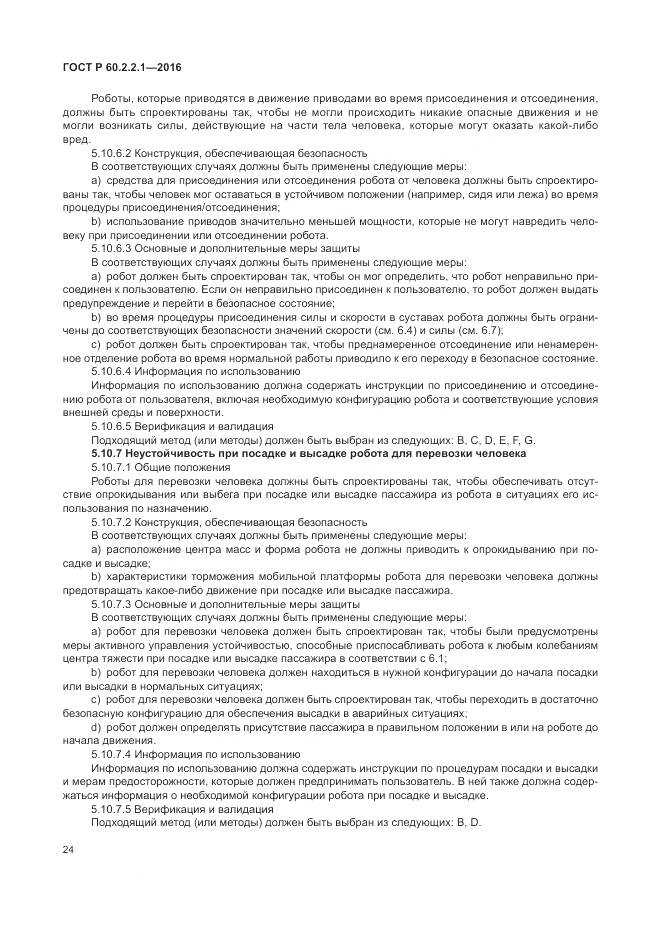 ГОСТ Р 60.2.2.1-2016, страница 30