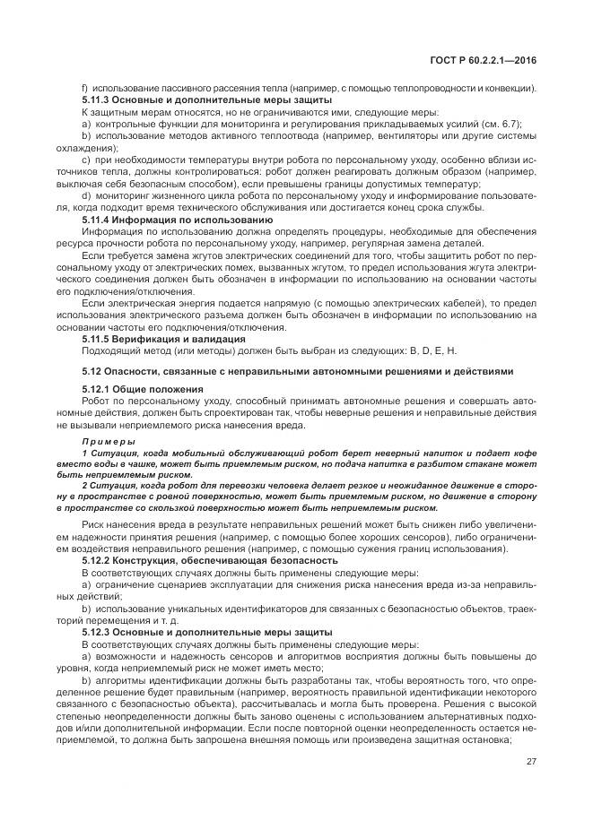 ГОСТ Р 60.2.2.1-2016, страница 33