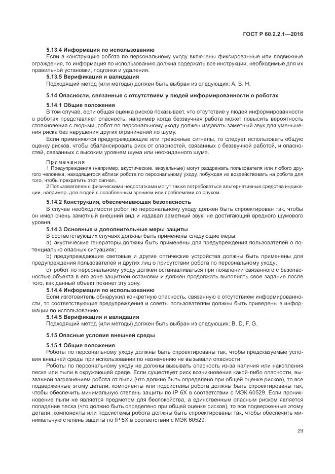 ГОСТ Р 60.2.2.1-2016, страница 35