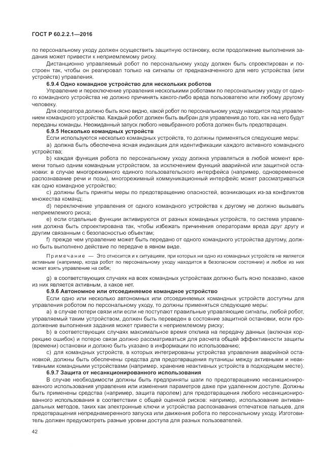 ГОСТ Р 60.2.2.1-2016, страница 48