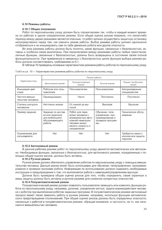 ГОСТ Р 60.2.2.1-2016, страница 49