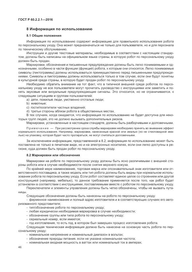 ГОСТ Р 60.2.2.1-2016, страница 52