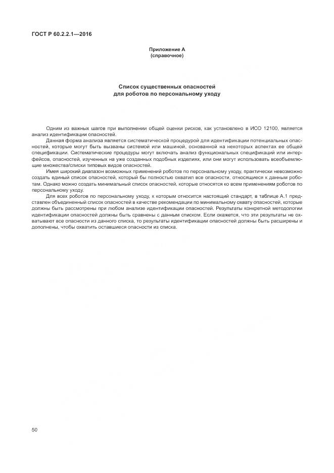 ГОСТ Р 60.2.2.1-2016, страница 56