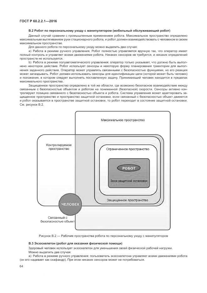 ГОСТ Р 60.2.2.1-2016, страница 70