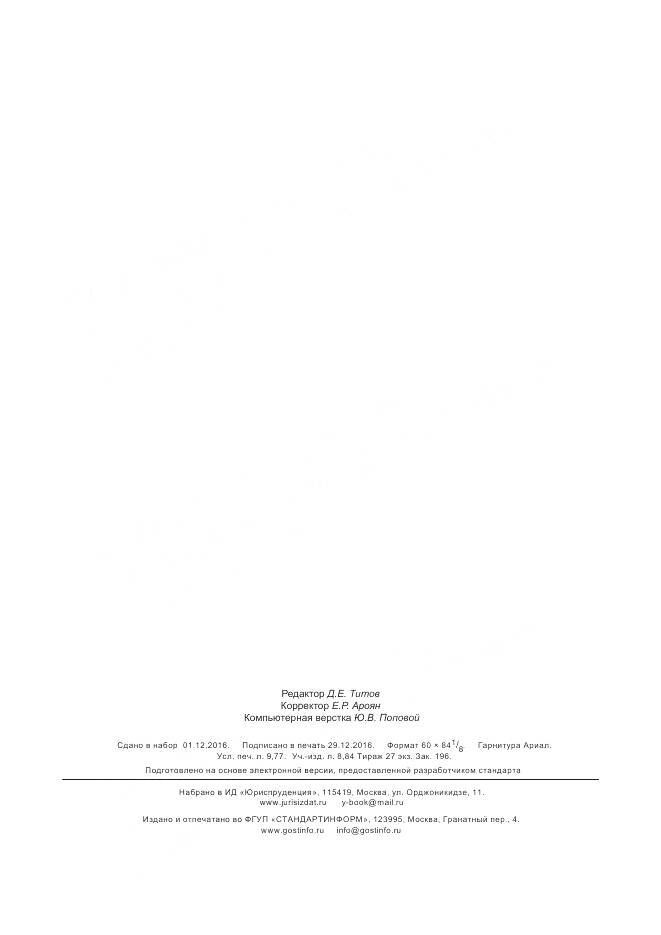 ГОСТ Р 60.2.2.1-2016, страница 84