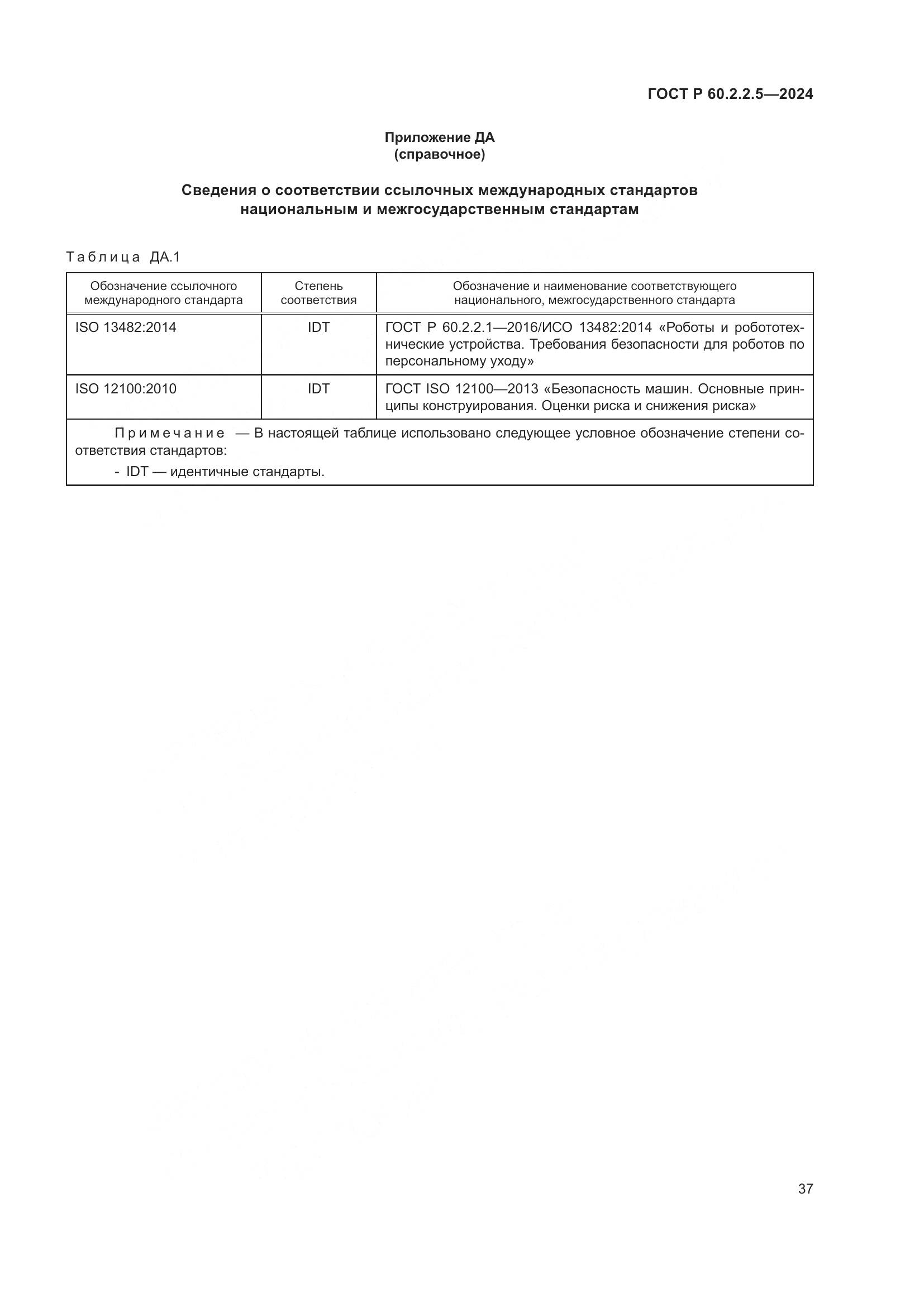 ГОСТ Р 60.2.2.5-2024, страница 41