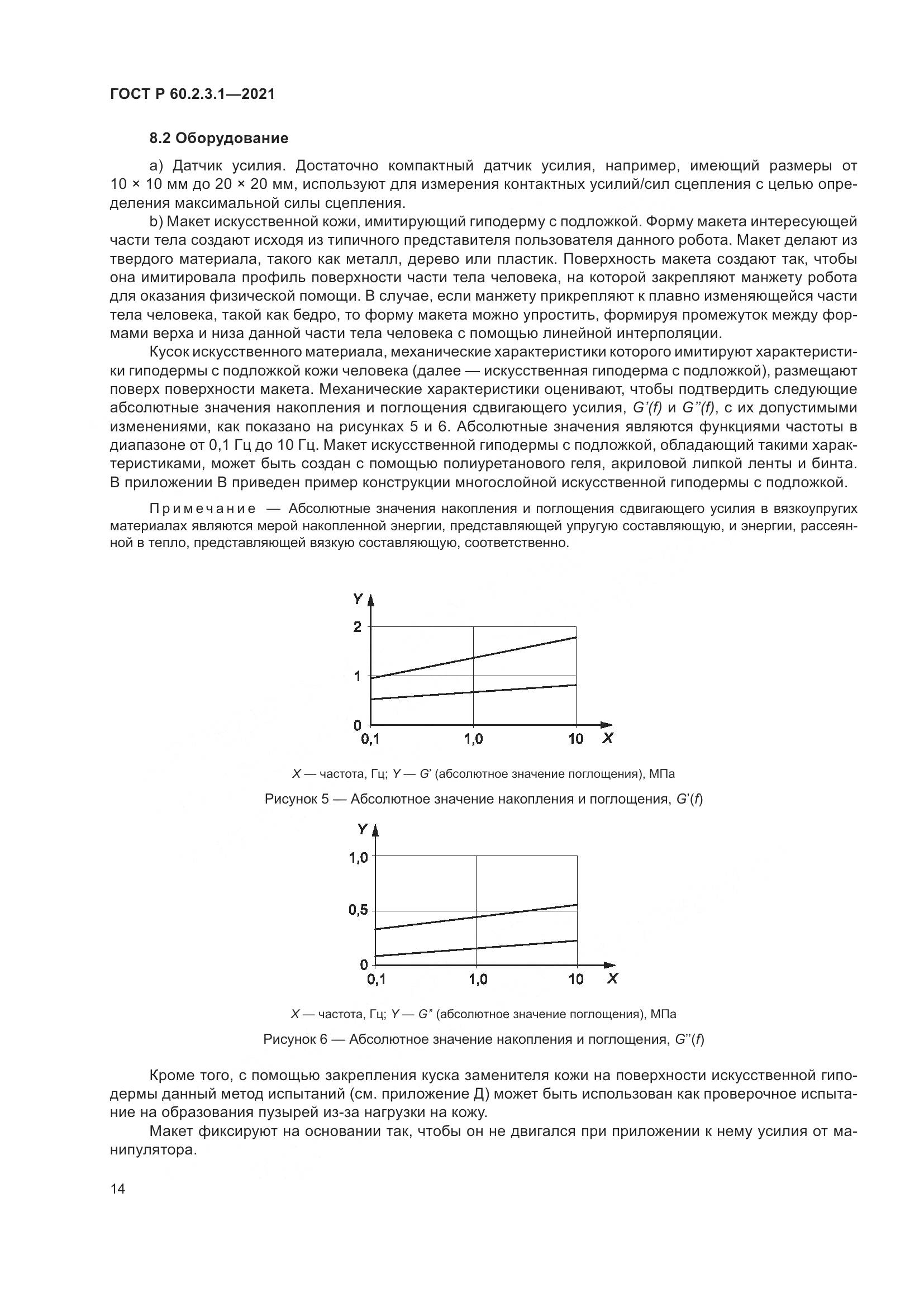 ГОСТ Р  60.2.3.1-2021, страница 20