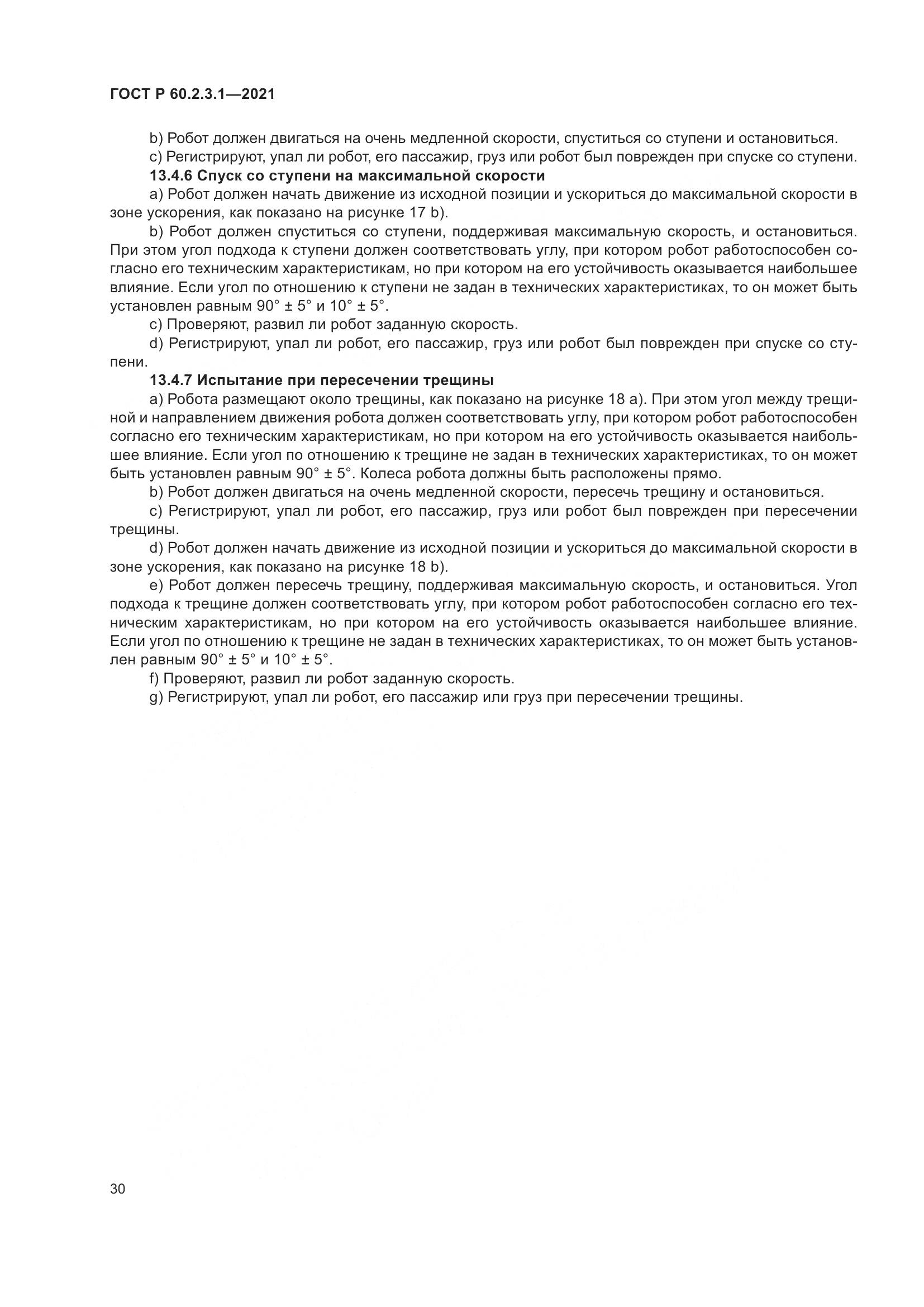 ГОСТ Р  60.2.3.1-2021, страница 36