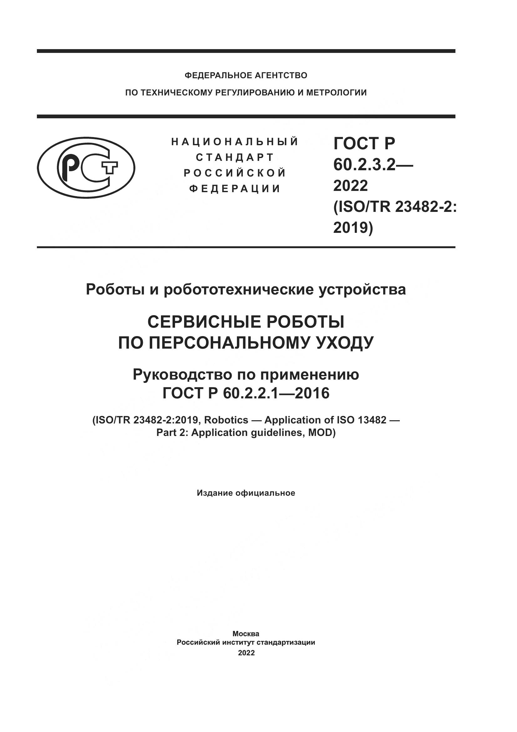 ГОСТ Р  60.2.3.2-2022, страница 1