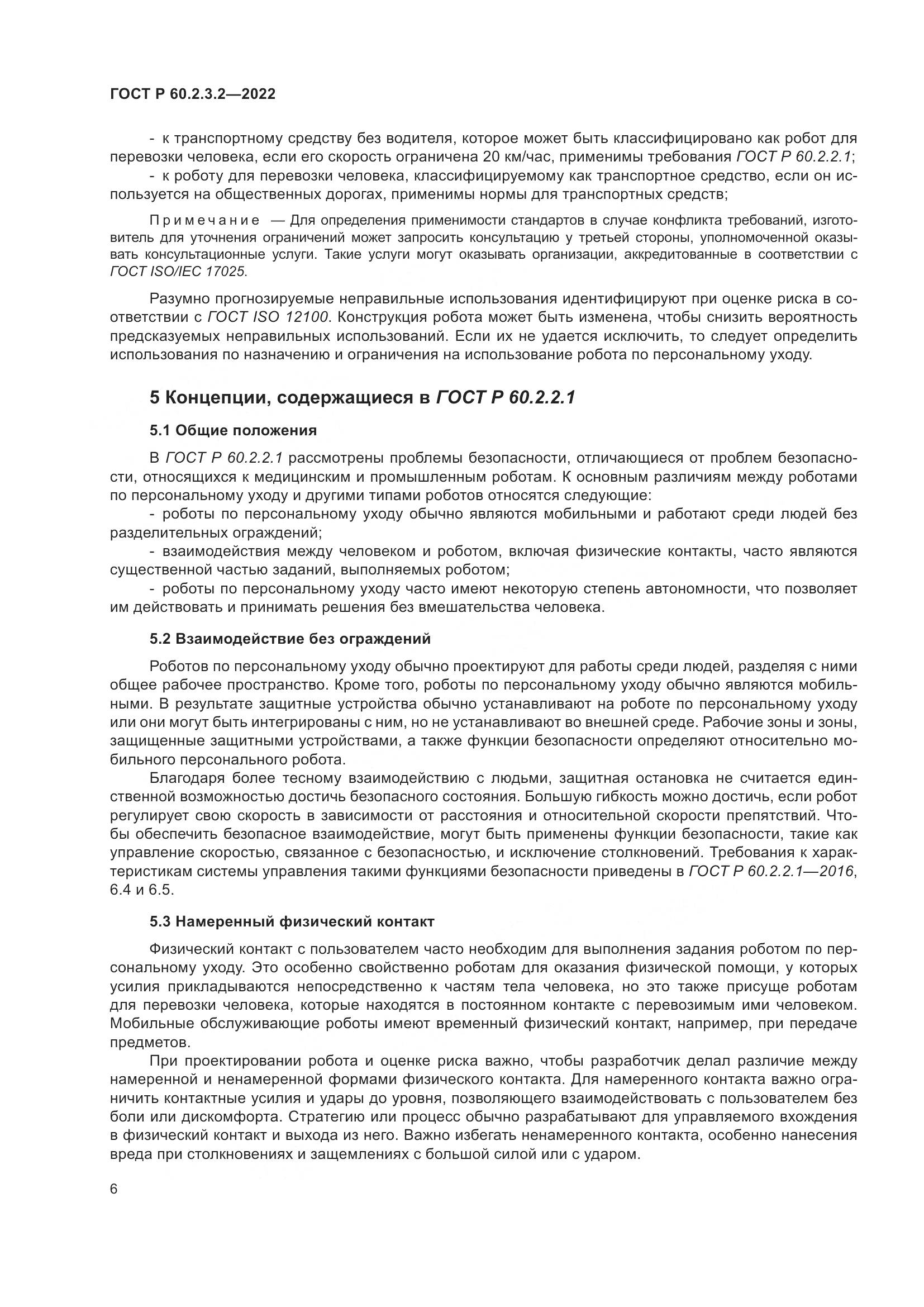 ГОСТ Р  60.2.3.2-2022, страница 10