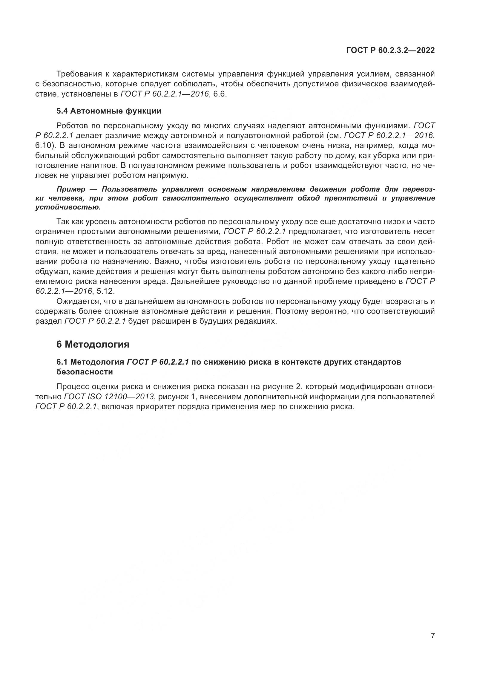 ГОСТ Р  60.2.3.2-2022, страница 11