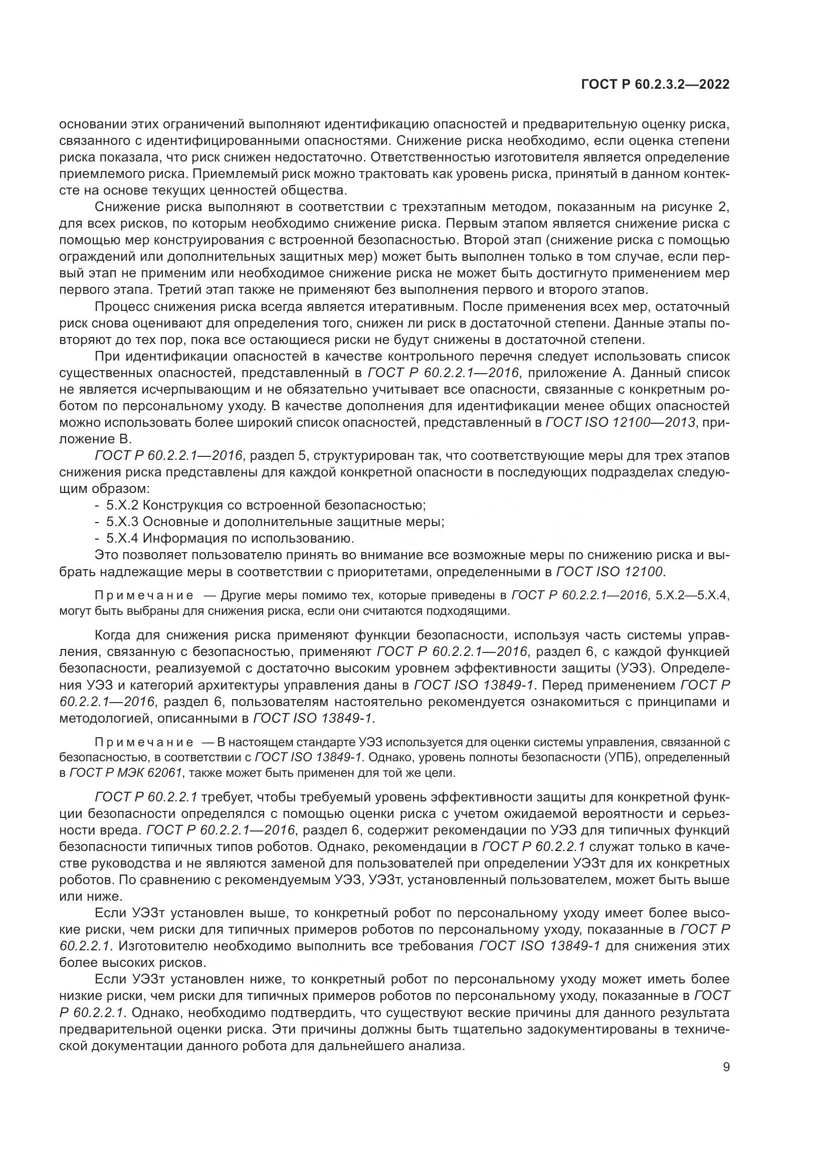ГОСТ Р  60.2.3.2-2022, страница 13
