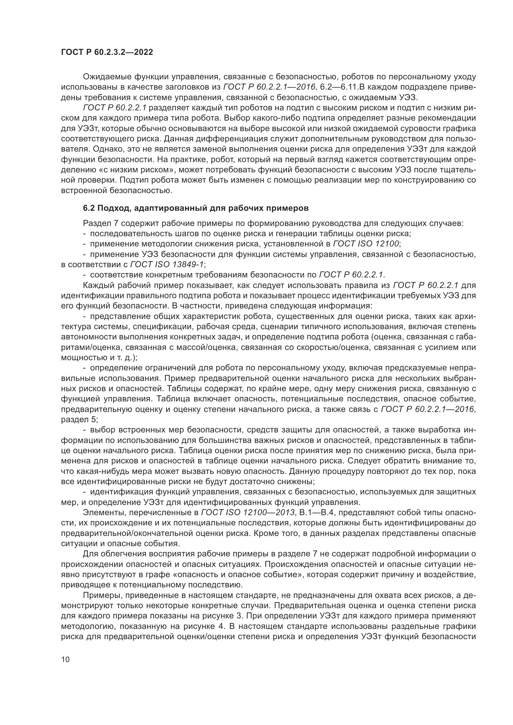 ГОСТ Р  60.2.3.2-2022, страница 14