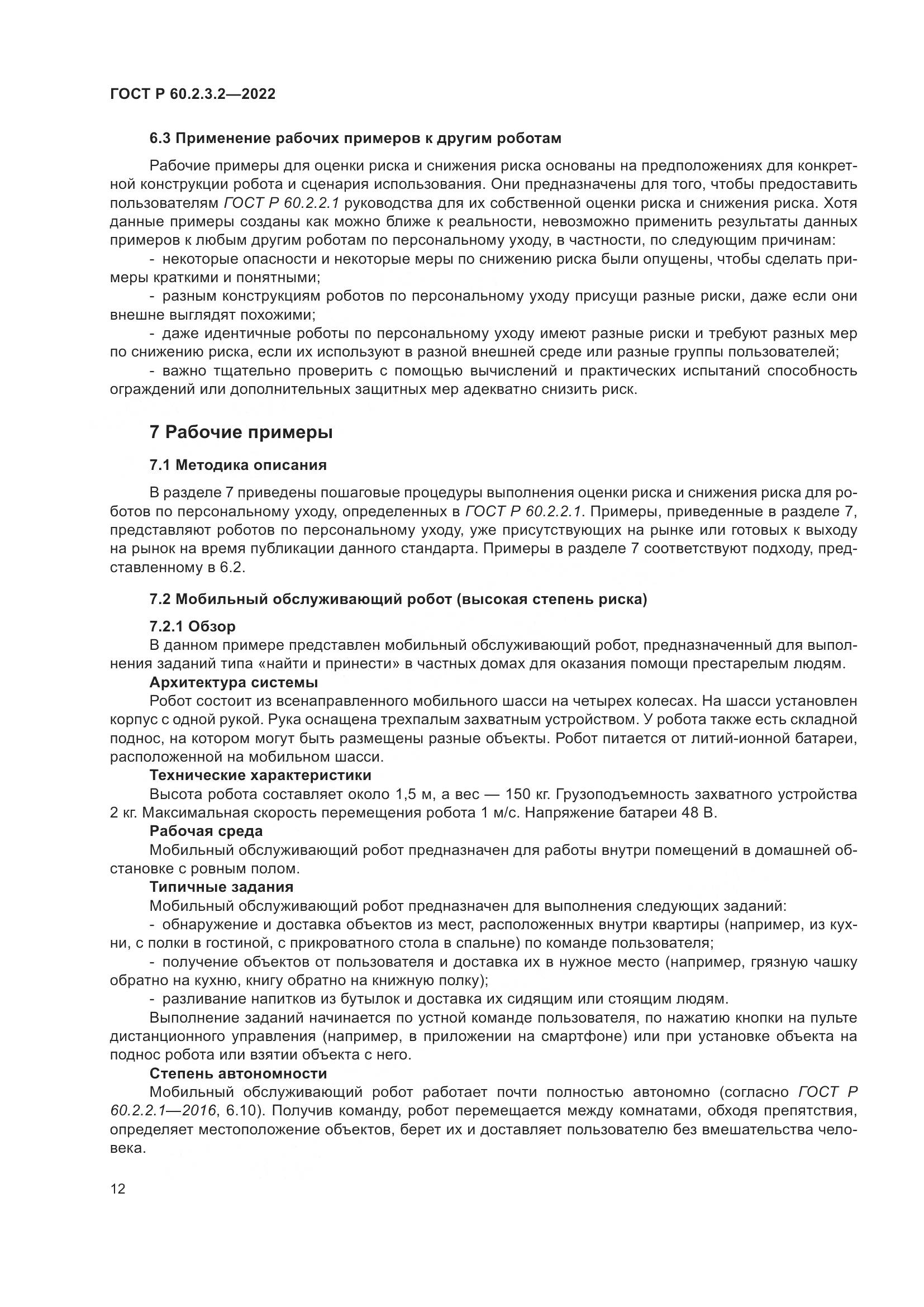 ГОСТ Р  60.2.3.2-2022, страница 16